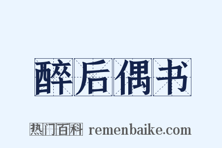 醉后偶书是什么意思的图片